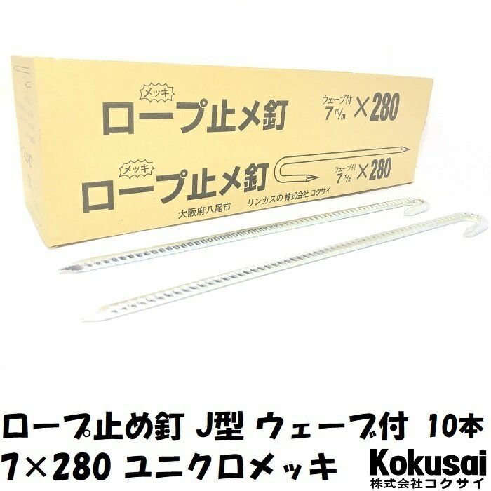 14時までの注文で当日出荷ロープ止J型 鉄 ウェーブ付 太さ7mm×長さ280mm ユニクロメッキ 10本ペグ テント シート レジャー アウトドア テント ステーク 設営 タープ 運動会 養生 ガーデニング 駐車 トラロープ 花壇 仕切 柵棒 保安 立入禁止 鉄杭 異径