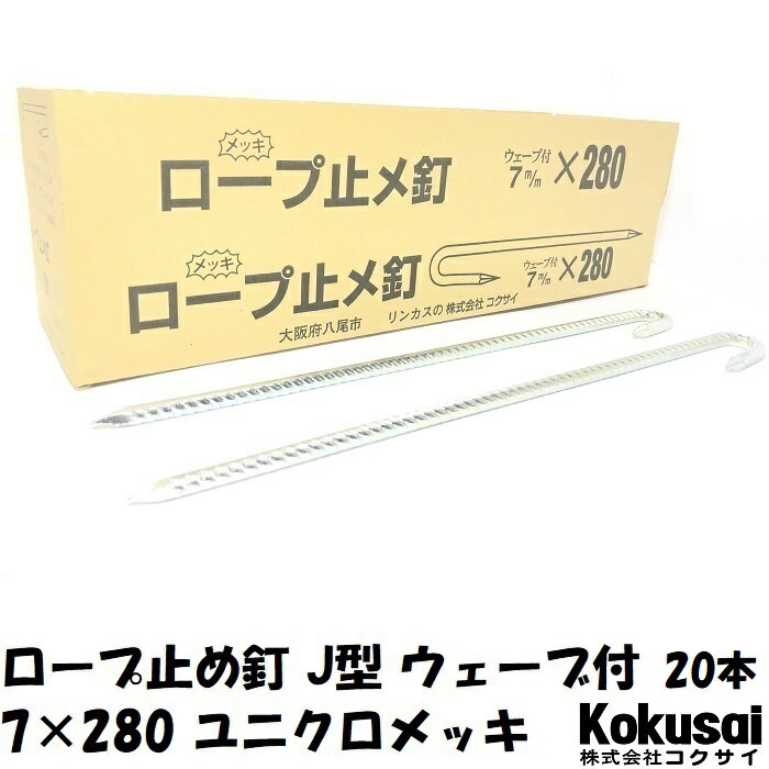 14時までの注文で当日出荷ロープ止J型 鉄 ウェーブ付 太さ7mm×長さ280mm ユニクロメッキ 20本ペグ テント シート レジャー アウトドア テント ステーク 設営 タープ 運動会 養生 ガーデニング 駐車 トラロープ 花壇 仕切 柵棒 保安 立入禁止 鉄杭 異径