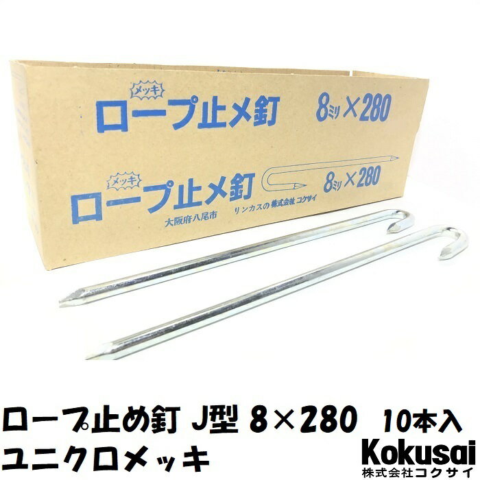 14時までの注文で当日出荷ロープ止J型 鉄 太さ8mm×長さ280mm ユニクロメッキ 10本ペグ テント シート レジャー アウトドア テント ステーク 設営 タープ 運動会 養生 ガーデニング 駐車 トラロープ 花壇 仕切 柵棒 保安 立入禁止 鉄杭