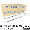 14時までの注文で当日出荷ロープ止J型 鉄 太さ8mm×長さ280mm ユニクロメッキ 10本ペグ テント シート レジャー アウトドア テント ステーク 設営 タープ 運動会 養生 ガーデニング 駐車 トラロープ 花壇 仕切 柵棒 保安 立入禁止 鉄杭