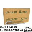 14時までの注文で当日出荷ロープ止J型 鉄 太さ8mm×長さ150mm ユニクロメッキ 10本ペグ テント シート レジャー アウトドア テント ステーク 設営 タープ 運動会 養生 ガーデニング 駐車 メガネ釘 めがね釘 花壇 仕切 柵棒 保安 立入禁止 鉄杭