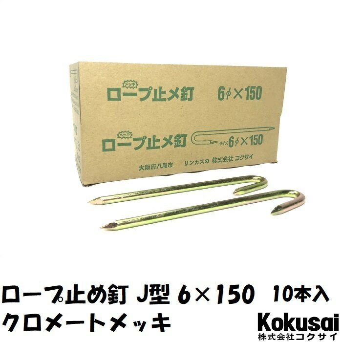 14時までの注文で当日出荷ロープ止J型 鉄 太さ6mm×長さ150mm クロメートメッキ 10本ペグ テント シート レジャー アウトドア テント ステーク 設営 タープ 運動会 養生 ガーデニング 駐車 メガネ釘 めがね釘 花壇 仕切 柵棒 保安 立入禁止 鉄杭