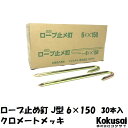 14時までの注文で当日出荷ロープ止J型 鉄 太さ6mm×長さ150mm クロメートメッキ 30本ペグ テント シート レジャー アウトドア テント ステーク 設営 タープ 運動会 養生 ガーデニング 駐車 メガネ釘 めがね釘 花壇 仕切 柵棒 保安 立入禁止 鉄杭