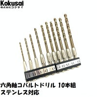 コクサイ六角軸コバルトドリル5本組キリDIY錐六角軸耐久性切れ味切削穴あけドライバーボール盤木工