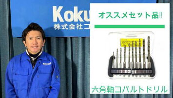 コクサイ六角軸コバルトドリル5本組キリDIY錐六角軸耐久性切れ味切削穴あけドライバーボール盤木工