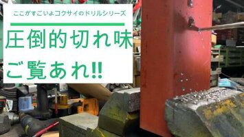 コクサイ六角軸コバルトドリル5本組キリDIY錐六角軸耐久性切れ味切削穴あけドライバーボール盤木工