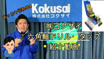コクサイ六角軸コバルトドリル5本組キリDIY錐六角軸耐久性切れ味切削穴あけドライバーボール盤木工