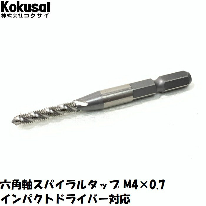 商品情報 商品名 六角軸スパイラルタップ M4 タップサイズ M4×0.7 一般的な小ねじピッチのねじ山に対応 推奨下穴径 3.3mm 板厚に応じて判断をお願いします。 軸形状 六角軸(インパクト対応) 適合機種 ドリルドライバー・インパクトドライバーなど六角軸を保持可能な電動/エアー工具 下穴ドリルはこちら 穴あけ工具シリーズ 対応可能素材 鉄・ステンレスなどの金属 穴あけ後のバリ処理にはコレ!! バリ取り君 穴のピッチ合わせにはコレ!! かくだい君 穴の座堀・狭いところの面取りはコレ!! トンガリ君 プルボックスの穴あけに使うならコレ!! パイプピッチマーカー 配送目安日数はこちら日本郵便様提供 ものづくり中小企業の町、大阪府八尾市の本社工場から出荷いたします。製造メーカーならではの豊富な在庫と出荷体制で平日14時までのご注文は即日出荷!! コクサイは1961年に金物メーカーとして設立し、時代の変化に合わせた商品を展開してまいりました。 　　　　 　　　　現場のプロ職人様からのご要望を頂き開発した製品の一例です。 　　　　 出荷一筋20年の専任担当者がお客様のご注文ごとにお届けのご準備をさせて頂きます。 ゆうパック・レターパック等の日本郵便様の配送サービスを利用しています。 すべてのお届けものに追跡可能な配送方法を採用しています。(2021年7月時点) 　　　　 　裏表バリ取り一発!! バリ取り君シリーズ 　バンドソー替刃　切れるんですBシリーズ 　ALC・コンクリート兼用ビス　さびない君 　ドリルビス　イッキ君