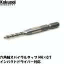 当日出荷六角軸スパイラルタップ M4タップ ロング ねじ切 キリ DIY 錐 インパクト 耐久性 切れ味 切削 穴あけ ドライバー ボール盤