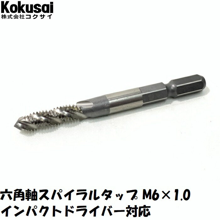 当日出荷六角軸スパイラルタップ M6タップ ねじ切 キリ DIY 錐 インパクト 耐久性 切れ味 切削 穴あけ ドライバー ボール盤