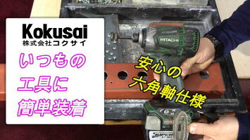 コクサイバリ取り君9mmステン対応インパクトドライバー対応トリム裏バリ六角軸ヤスリ面取り