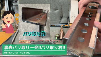 コクサイバリ取り君9mmステン対応インパクトドライバー対応トリム裏バリ六角軸ヤスリ面取り