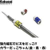 コクサイビス脱落防止マグネットカラーだっこちゃんこけない脱落防止倒れないこけにくい倒れにくいビットドライバー先端工具
