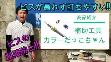 コクサイビス脱落防止マグネットカラーだっこちゃんこけない脱落防止倒れないこけにくい倒れにくいビットドライバー先端工具