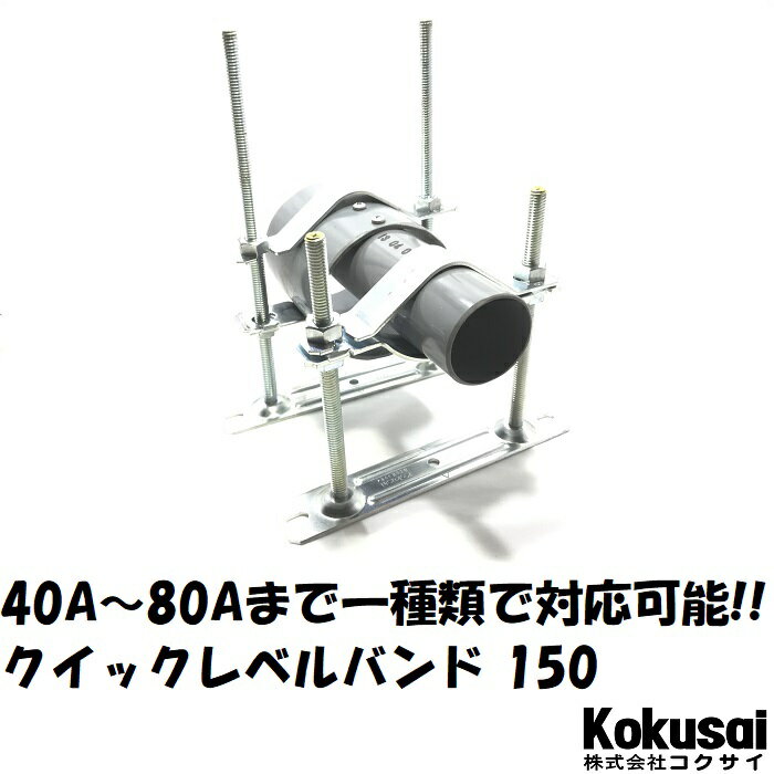 特売特典付 150mm クイックレベルバンド 個 配管 全ネジ高 ワンタッチ 水道配管支持金物 当日出荷 送料無料 レベル調整速度が10倍以上 施工動画公開中 耐火二層管 木材 建築資材 設備 高速花 ガーデン Diy トミジ レベル オトナイン 被覆 サドル フロアバンド 防音