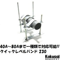 水道配管支持金物クイックレベルバンド全ネジ高230mm1個