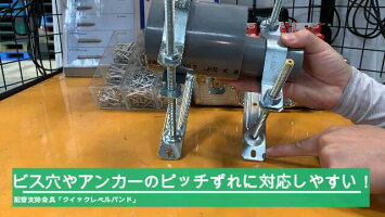 水道配管支持金物クイックレベルバンド全ネジ高230mm1個配管サドルレベルフロアバンド耐火二層管トミジオトナイン被覆防音ワンタッチ