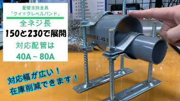水道配管支持金物クイックレベルバンド全ネジ高230mm1個配管サドルレベルフロアバンド耐火二層管トミジオトナイン被覆防音ワンタッチ