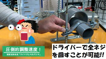 水道配管支持金物クイックレベルバンド全ネジ高230mm1個配管サドルレベルフロアバンド耐火二層管トミジオトナイン被覆防音ワンタッチ