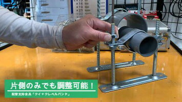 水道配管支持金物クイックレベルバンド全ネジ高230mm1個配管サドルレベルフロアバンド耐火二層管トミジオトナイン被覆防音ワンタッチ