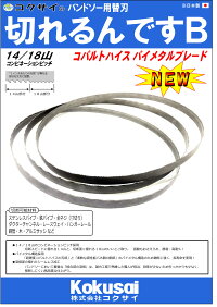 コクサイ充電バンドソー用替刃切れるんです5本入(733)アサダボッシュヒルティリョービ京セラ赤紺緑H60EcoGCB18V-LISB4-A22BSB180帯鋸ロータリーソー