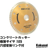 コンクリートカッター極薄ダイヤ105(4インチ)1枚組