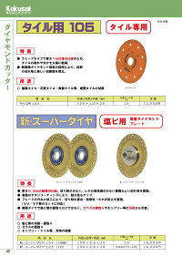 塩ビ管専用ダイヤモンドカッター新スーパーダイヤ105(4インチ)