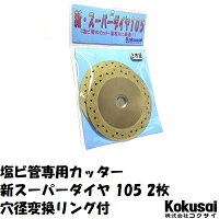 塩ビ管専用ダイヤモンドカッター新スーパーダイヤ105(4インチ)