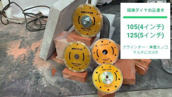 コンクリートカッター極薄ダイヤ105(4インチ)1枚組ダイヤモルタルブロック石材瓦タイル切り込みレンガALC溝入れツラ切りキワ切りボス付塩ビ管薄刃サンダーグラインダー集塵