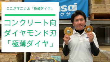 コンクリートカッター極薄ダイヤ105(4インチ)1枚組ダイヤモルタルブロック石材瓦タイル切り込みレンガALC溝入れツラ切りキワ切りボス付塩ビ管薄刃サンダーグラインダー集塵