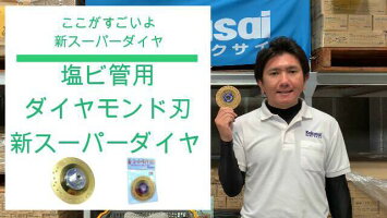 塩ビ管専用ダイヤモンドカッター新スーパーダイヤ105(4インチ)ダイヤ溝入れツラ切りキワ切りボス付塩ビ管薄刃サンダーグラインダー集塵
