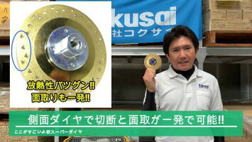 塩ビ管専用ダイヤモンドカッター新スーパーダイヤ105(4インチ)ダイヤ溝入れツラ切りキワ切りボス付塩ビ管薄刃サンダーグラインダー集塵