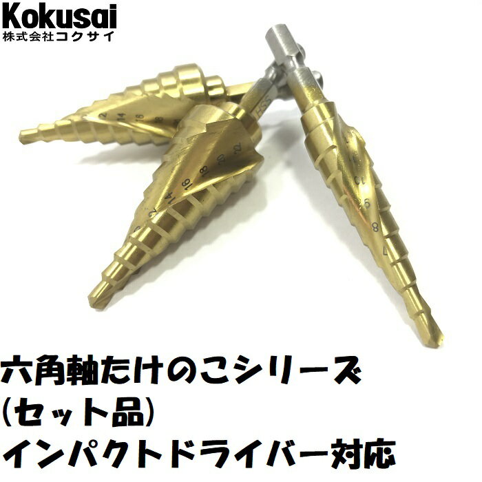 【14時までの注文で当日出荷・送料無料】六角軸たけのこ・たけのこ黒ちゃん2シリーズチタンコート, 22セットインパクト ステン アルミ 鉄 六角軸 スパイラル ...