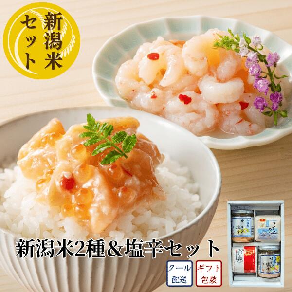 ＼ポイント2倍／ ご飯のお供 ギフト 新潟米2種＆塩辛セット コシヒカリ 新潟米 三幸 直送 ギフト サーモン塩辛 鮭 甘えび お祝い 内祝い 誕生日 グルメ 新潟 海鮮ギフト 海鮮珍味 高級 お取り寄せ グルメ 新潟グルメ 北海の華 クリスマス プレゼント 海鮮 詰合せ 新年のサムネイル