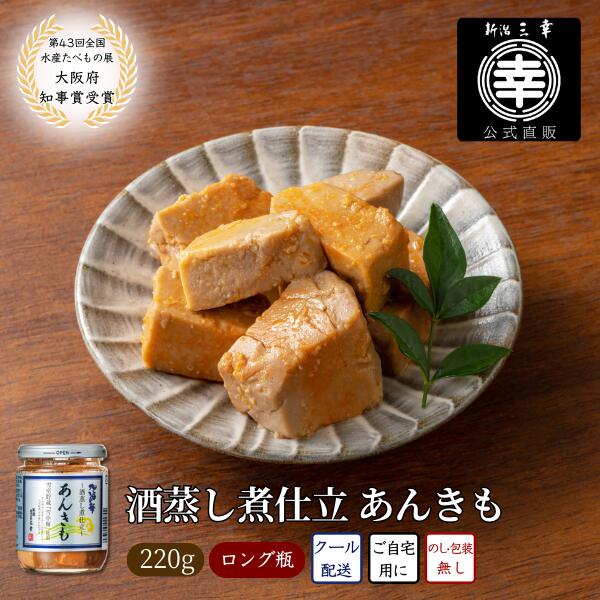 酒蒸し煮仕立 あんきも 220g 新潟 三幸 【全国水産加工たべもの展 大阪府知事賞受賞】あん肝 おつまみ 日本酒 海鮮 珍味 ご自宅用