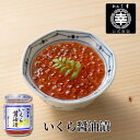 いくら醤油漬(ロング瓶)M-02 210g 新潟 三幸北海道産 いくら 醤油漬 瓶詰 国産 いくらの醤油漬け いくら醤油漬け 漬けいくら 鮭いくら お土産 魚介類 軍艦巻き 高級 新潟土産 おつまみ ご飯のお供 珍味 お取り寄せ グルメ ご褒美 プレゼント