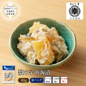 数の子山海漬 80g 【全国漬物グランプリ金賞】 新潟 三幸 酒粕 酒粕漬 山海漬 日本酒 粕漬け 日本酒 新潟土産 おつまみ ご飯のお供 お取り寄せグルメ 珍味
