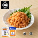 紅鮭(ロング瓶)90g~180g 新潟 三幸手ほぐし 天然 鮭 手作り 骨なし 骨取り済み お弁当 おにぎり 鮭ほぐし高級鮭フレーク 鮭フレーク 鮭瓶 紅鮭フレーク 新潟土産 おつまみ ご飯のお供 珍味 お取り寄せ グルメ ご褒美 プレゼント