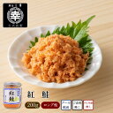 紅鮭 200g 新潟 三幸 公式 直送 鮭 さけ サケ 鮭瓶 高...