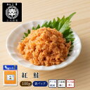 紅鮭 100g 新潟 三幸 公式 直送 鮭 さけ サケ 鮭瓶 高級 パウチ 藻塩 手作り 食べ物 新潟土産 海鮮 海鮮 おつまみ ご飯のお供 お取り寄..