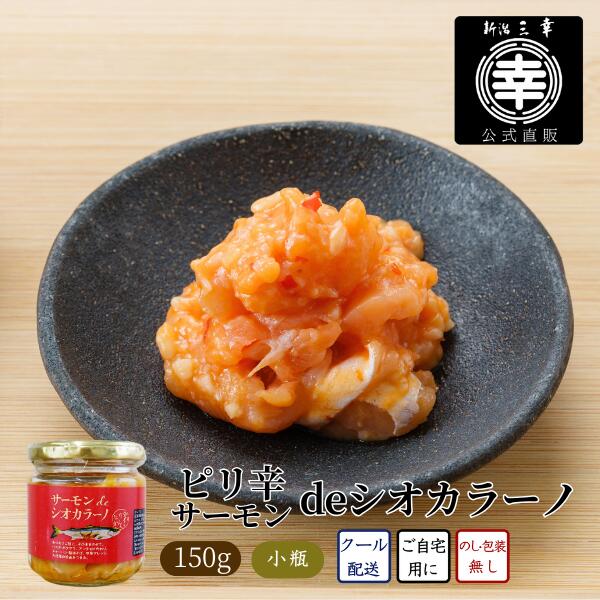 ピリ辛サーモンdeシオカラーノ P-02 新潟 三幸 ピリ辛 トウガラシ 塩辛 唐辛子 サーモン ハラス 日本酒 おつまみ ご飯のお供 新潟土産 サーモンの塩辛