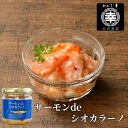 サーモンdeシオカラーノ(小瓶)P-01 150g 新潟 三幸サーモンの塩辛 サーモン 塩辛 鮭の塩辛 シオカラーノ 瓶詰 お取り寄せグルメ メディアで話題 新潟土産 おつまみ ご飯のお供 珍味 お取り寄せ グルメ ご褒美 プレゼント