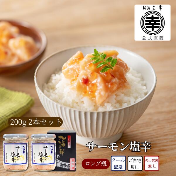 公式 サーモン塩辛 200g×2 新潟 三幸 直送 サーモン 鮭 いくら 塩辛 サーモンハラス 瓶詰 麹 サーモンの塩辛 食べ物 珍味 新潟土産 海鮮珍味 海鮮 おつまみ ご飯のお供 ご当地グルメ お取り寄せグルメ お土産 珍味 海の幸 北海の華