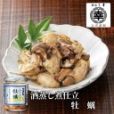 酒蒸し煮仕立 牡蠣(ロング瓶)M-35 220g 新潟 三幸牡蠣の酒蒸し 牡蠣の瓶詰 高級 海鮮珍味 炊き込みご飯 瀬戸内 国産 雪中梅 日本酒 貝 瓶詰 新潟土産 おつまみ ご飯のお供 珍味 お取り寄せ グルメ ご褒美 プレゼント