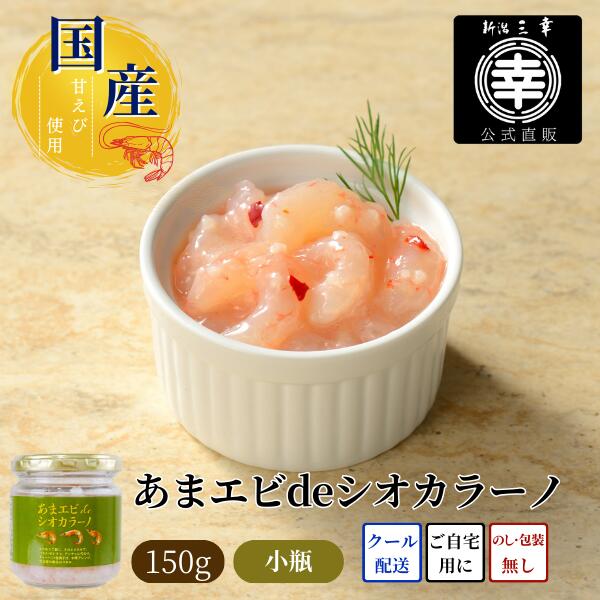 あまエビdeシオカラーノ P-03 新潟 三幸 塩辛【新潟市土産品コンクール 金賞受賞】ワイン 日本酒 相性抜群 高級おつまみ おつまみ 海鮮 珍味 あまえび アマエビ