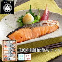 佐渡産銀鮭粕漬6切セット S6-11 切り身 小分けパック 新潟 三幸佐渡 銀鮭 鮭 詰め合わせ 高級 ギフト プレゼント 誕生日 御祝い 内祝 海鮮珍味 海鮮...