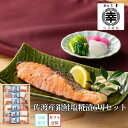 佐渡産銀鮭塩糀漬6切セット S6-12 切り身 小分けパック 新潟 三幸佐渡 銀鮭 鮭 詰め合わせ 高級 ギフト プレゼント 誕生日 御祝い 内祝 海鮮珍味 海...