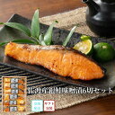 佐渡産銀鮭味噌漬6切セット S6-10 切り身 小分けパック 新潟 三幸佐渡 銀鮭 鮭 詰め合わせ 高級 ギフト プレゼント 誕生日 御祝い 内祝 海鮮珍味 海...