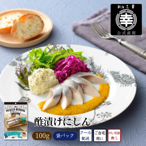 北欧風 酢漬けにしん (冷蔵) 新潟 三幸 公式 直送 にしん調理不要 添加物フリー アレルゲンフリー 鰊 酢漬け ニシン デリ カフェ 北欧料理 魚料理 ドイツ料理 サラダ カルパッチョ 手巻き寿司 オードブル タンパク源 デパ地下 惣菜 マリネ