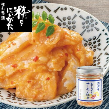 【サーモン塩辛姉妹品】生かんずり入サーモン塩辛 200g(ロング瓶) 新潟 三幸 北海の華 M-12【かんずり 柚子 まろやかな辛さ　ご飯のお供】